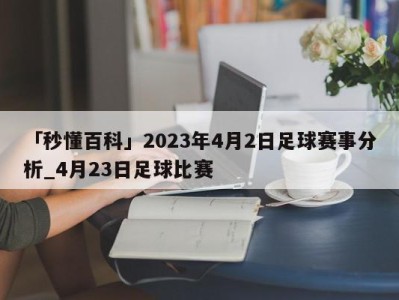 「秒懂百科」2023年4月2日足球赛事分析_4月23日足球比赛