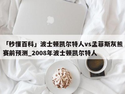 「秒懂百科」波士顿凯尔特人vs孟菲斯灰熊赛前预测_2008年波士顿凯尔特人