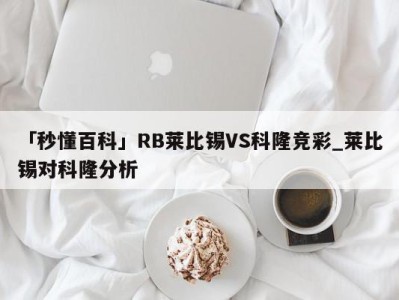 「秒懂百科」RB莱比锡VS科隆竞彩_莱比锡对科隆分析