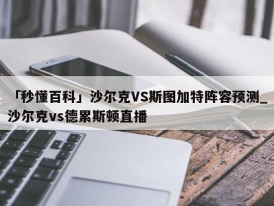 「秒懂百科」沙尔克VS斯图加特阵容预测_沙尔克vs德累斯顿直播