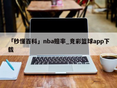 「秒懂百科」nba赔率_竞彩篮球app下载