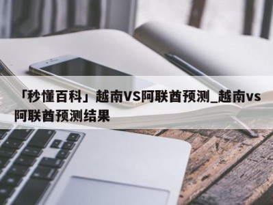 「秒懂百科」越南VS阿联酋预测_越南vs阿联酋预测结果