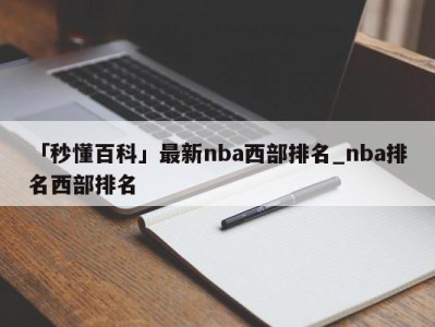 「秒懂百科」最新nba西部排名_nba排名西部排名