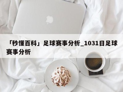 「秒懂百科」足球赛事分析_1031日足球赛事分析