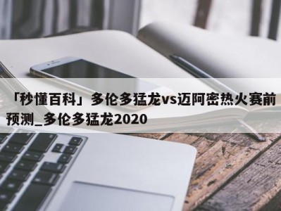 「秒懂百科」多伦多猛龙vs迈阿密热火赛前预测_多伦多猛龙2020