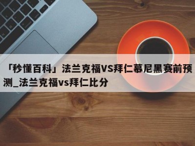 「秒懂百科」法兰克福VS拜仁慕尼黑赛前预测_法兰克福vs拜仁比分