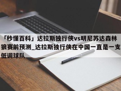 「秒懂百科」达拉斯独行侠vs明尼苏达森林狼赛前预测_达拉斯独行侠在中国一直是一支低调球队