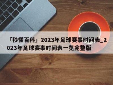 「秒懂百科」2023年足球赛事时间表_2023年足球赛事时间表一览完整版