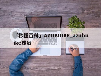 「秒懂百科」AZUBUIKE_azubuike球员