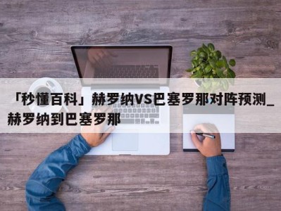 「秒懂百科」赫罗纳VS巴塞罗那对阵预测_赫罗纳到巴塞罗那