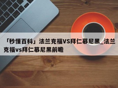 「秒懂百科」法兰克福VS拜仁慕尼黑_法兰克福vs拜仁慕尼黑前瞻