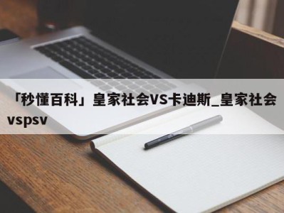 「秒懂百科」皇家社会VS卡迪斯_皇家社会vspsv