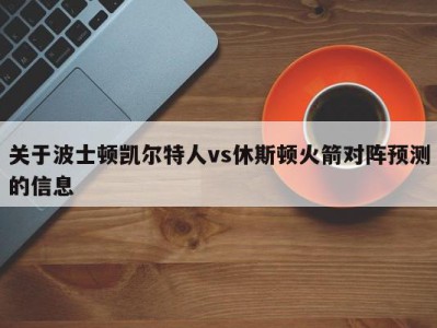 关于波士顿凯尔特人vs休斯顿火箭对阵预测的信息