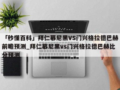 「秒懂百科」拜仁慕尼黑VS门兴格拉德巴赫前瞻预测_拜仁慕尼黑vs门兴格拉德巴赫比分预测