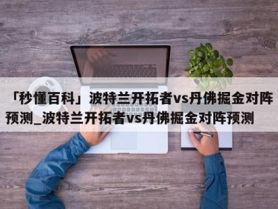 「秒懂百科」波特兰开拓者vs丹佛掘金对阵预测_波特兰开拓者vs丹佛掘金对阵预测