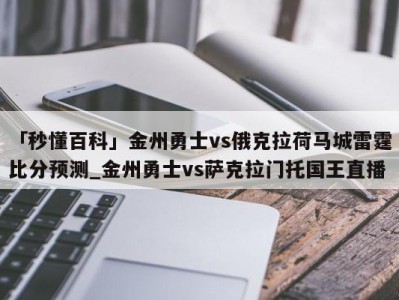 「秒懂百科」金州勇士vs俄克拉荷马城雷霆比分预测_金州勇士vs萨克拉门托国王直播