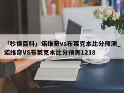 「秒懂百科」诺维奇vs布莱克本比分预测_诺维奇VS布莱克本比分预测1218