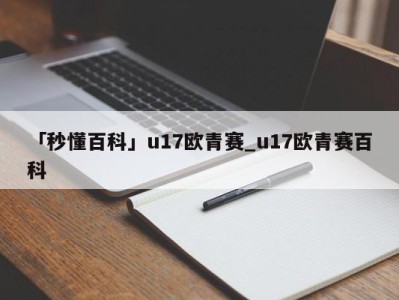 「秒懂百科」u17欧青赛_u17欧青赛百科