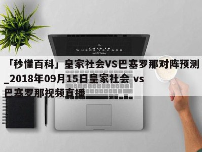 「秒懂百科」皇家社会VS巴塞罗那对阵预测_2018年09月15日皇家社会 vs 巴塞罗那视频直播