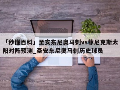 「秒懂百科」圣安东尼奥马刺vs菲尼克斯太阳对阵预测_圣安东尼奥马刺历史球员